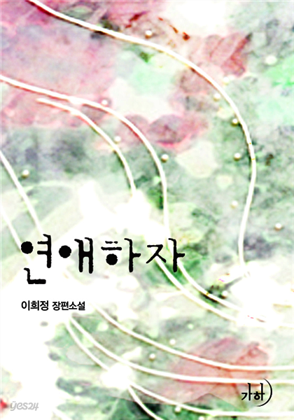 연애하자