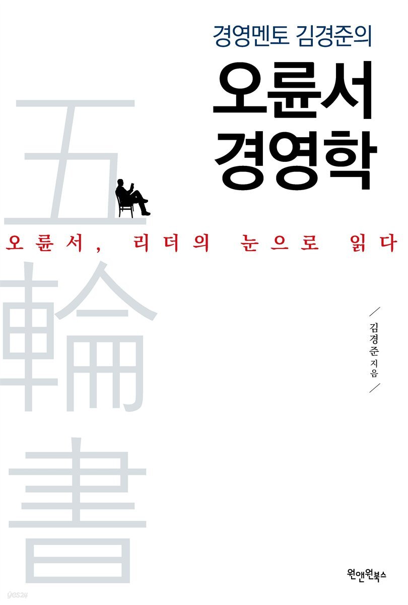 경영멘토 김경준의 오륜서 경영학