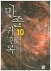 마졸 귀환록 1-13 