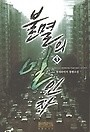 불멸의 일인자 1-11완결 