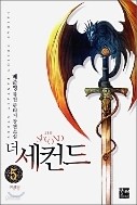 더 세컨드 1-5 완결 