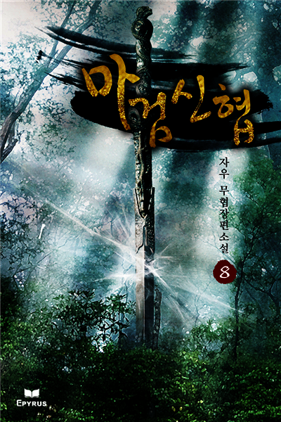 마검신협 08