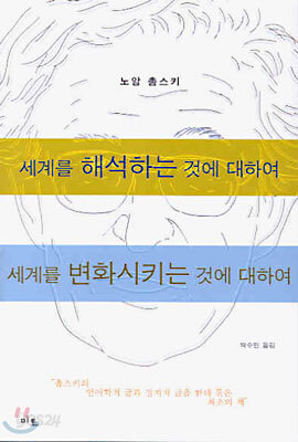 세계를 해석하는 것에 대하여 세계를 변화시키는 것에 대하여