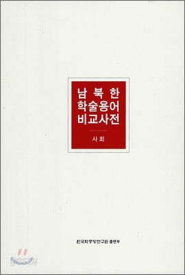 남북한 학술용어 비교사전 (사회)