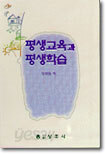 평생교육과 평생학습