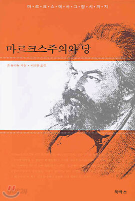 마르크스주의와 당