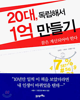 20대 독립해서 1억 만들기
