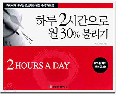 하루 2시간으로 월 30% 불리기