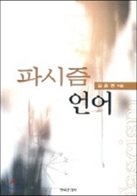 파시즘 언어