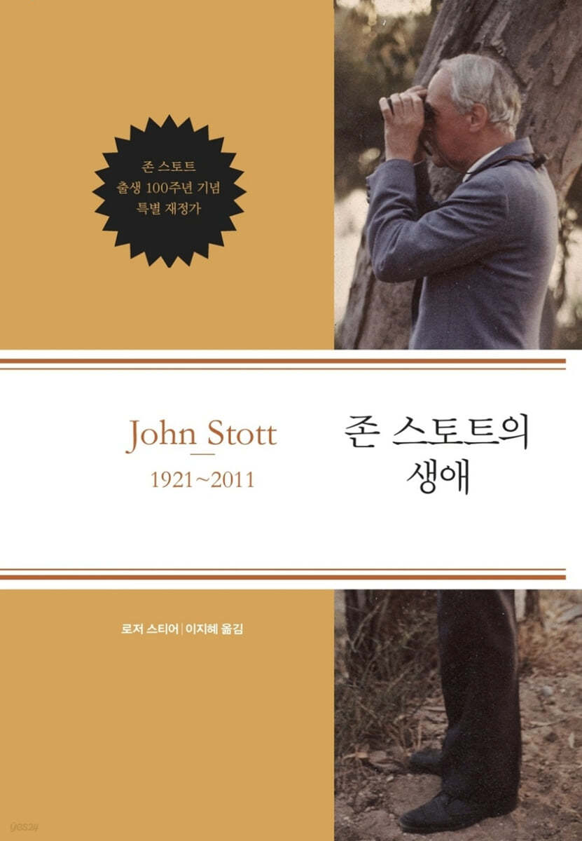 존 스토트의 생애