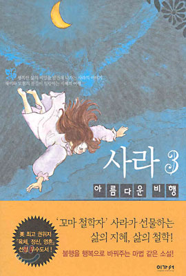 사라 3