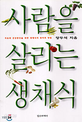 사람을 살리는 생채식
