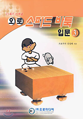 오로 스피드 바둑 입문 3