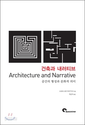건축과 내러티브