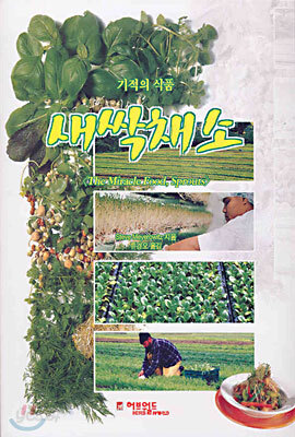 새싹채소