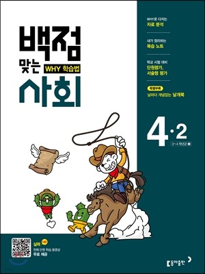 동아 백점 맞는 사회 4-2 (2017년)