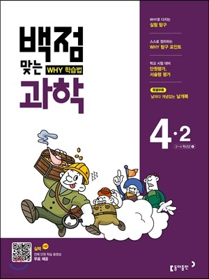 동아 백점 맞는 과학 4-2 (2017년)