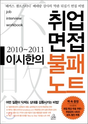 2010-2011 이시한의 취업면접 불패노트