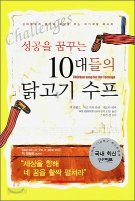 성공을 꿈꾸는 10대들의 닭고기 수프