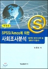 SPSS/Amos에 의한 사회조사분석