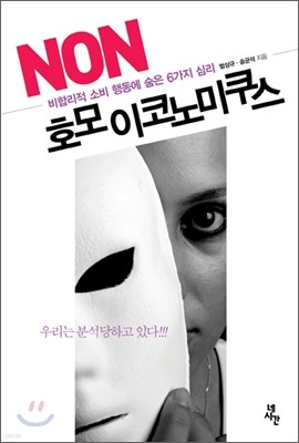 NON 호모이코노미쿠스