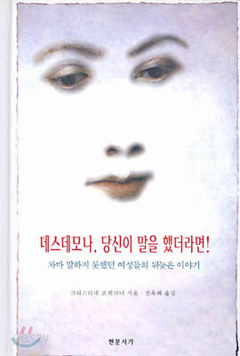 데스데모나, 당신이 말을 했더라면!