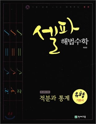 셀파 해법수학 적분과 통계 유형 기본서 (2015년용)