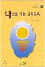 내일로 가는 교회교육 (교회와교육 시리즈 4)