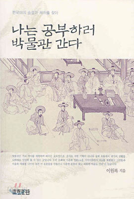 나는 공부하러 박물관 간다