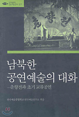남북한 공연예술의 대화