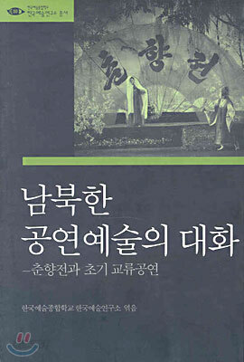 남북한 공연예술의 대화