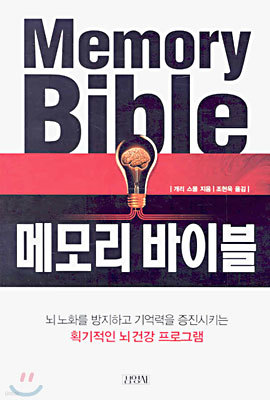 메모리 바이블 Memory Bible