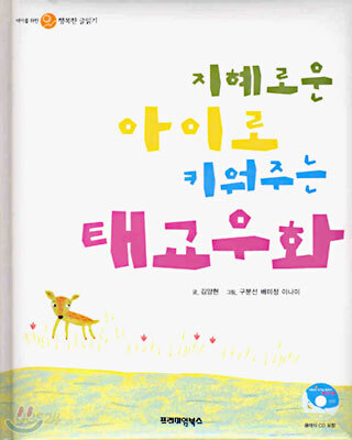 지혜로운 아이로 키워주는 태교우화