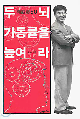 두뇌가동률을 높여라