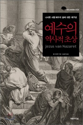 예수의 역사적 초상