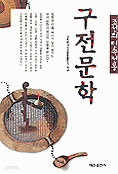 구전문학 - 조선의 민속전통 (인문/상품설명참조/2)