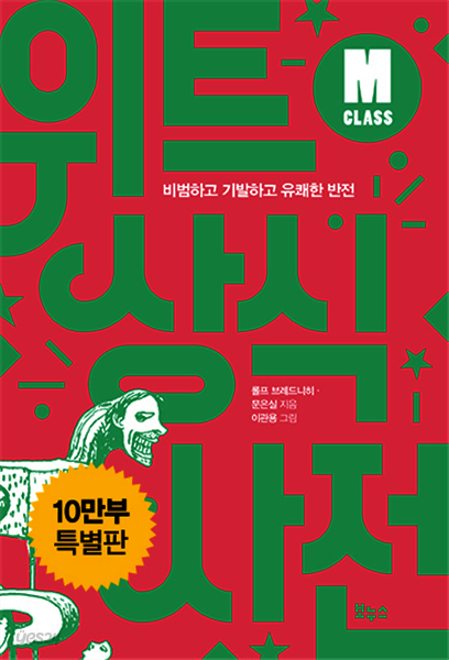 위트 상식사전 M클래스