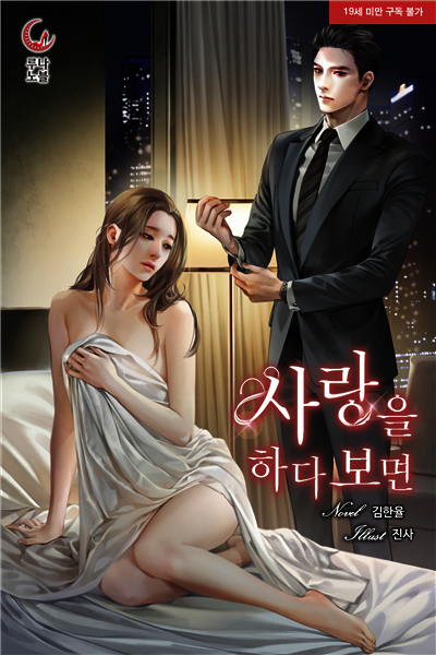 사랑을 하다 보면 (삽화본)