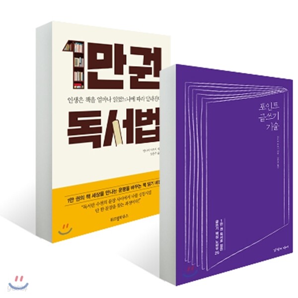 1만권 독서법 + 포인트 글쓰기 기술