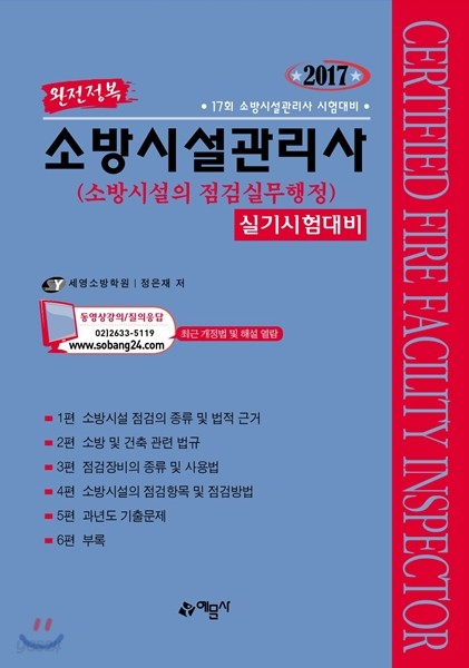 2017 완전정복 소방시설관리사 실기시험대비 소방시설의 점검실무행정