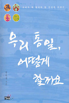 우리 통일, 어떻게 할까요