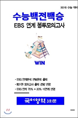 수능백전백승 EBS 연계 봉투모의고사 국어영역 3회분