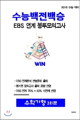 수능백전백승 EBS 연계 봉투모의고사 수학 가형 3회분