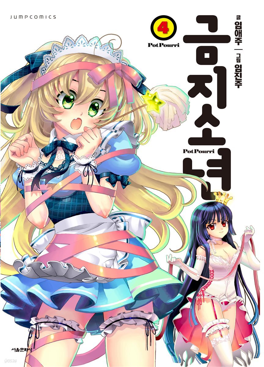[대여] 금지소년 04권
