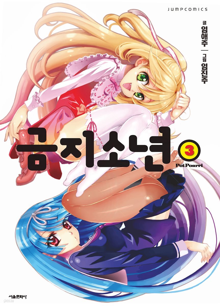 [대여] 금지소년 03권