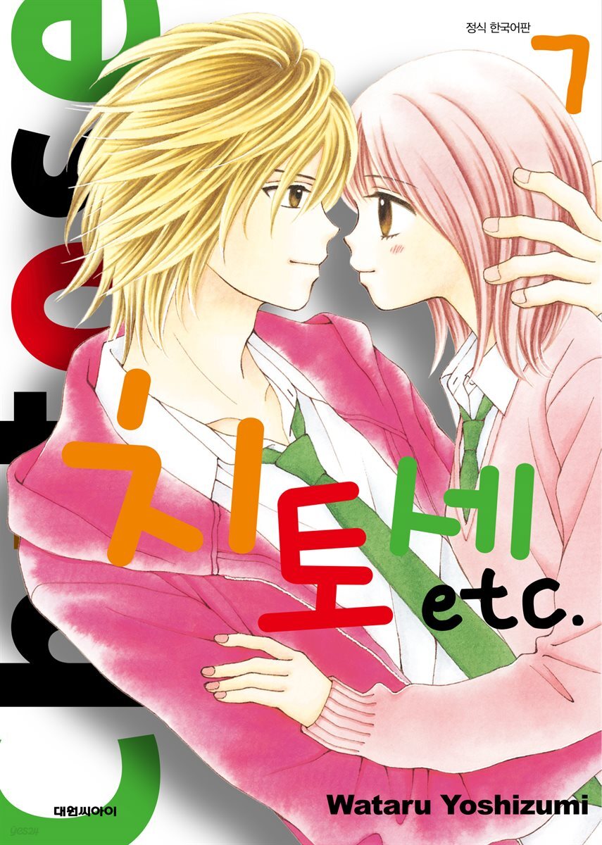 치토세 etc 07권 (완결)