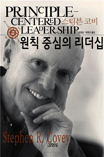 원칙중심의 리더십