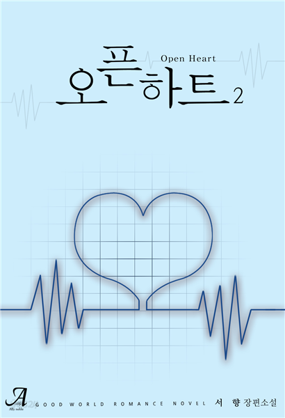 오픈하트(Open Heart) 2 (완결)