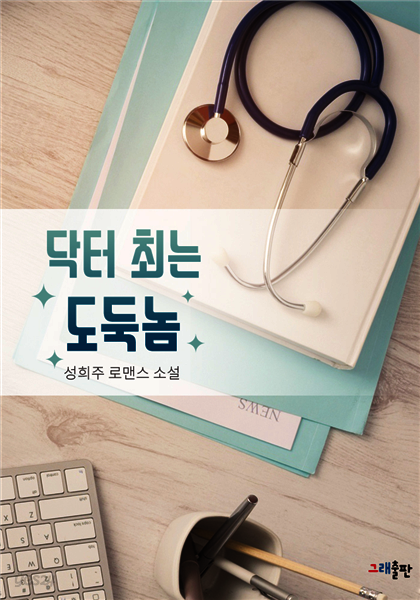 닥터 최는 도둑놈