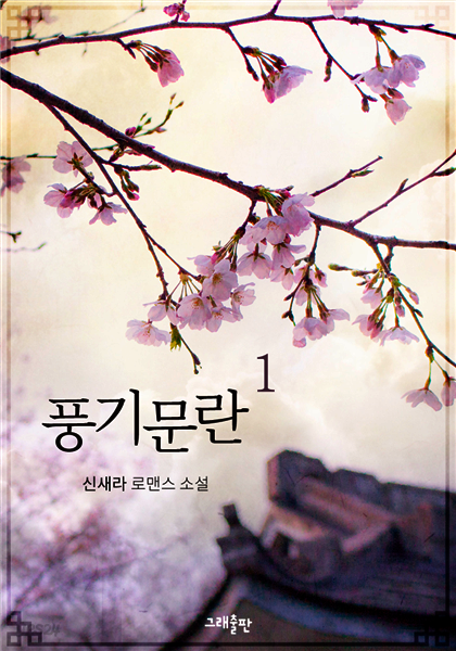 풍기문란 1권